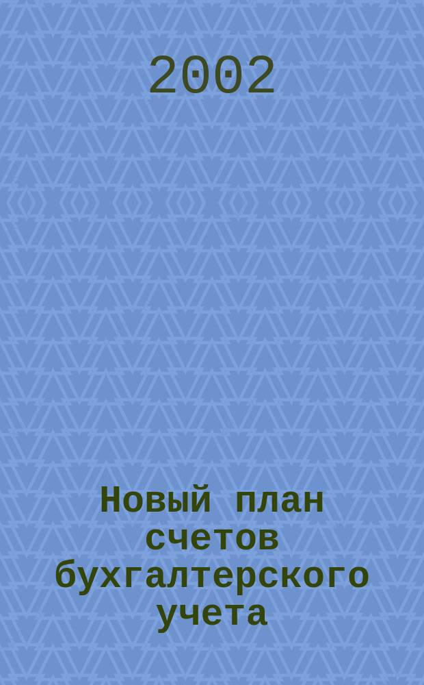 Новый план счетов бухгалтерского учета : С коммент. : 2750 типовых проводок
