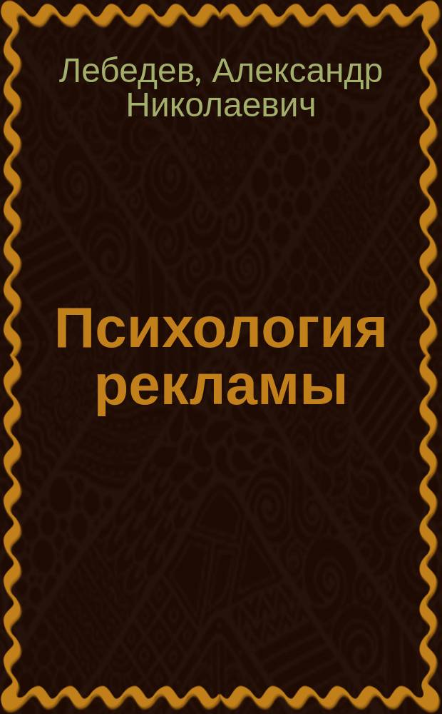 Психология рекламы