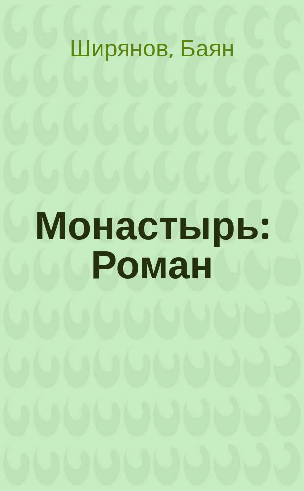 Монастырь : Роман