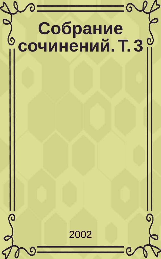 Собрание сочинений. Т. 3 : Бессмертная жена, или Джесси и Джон Фремонт
