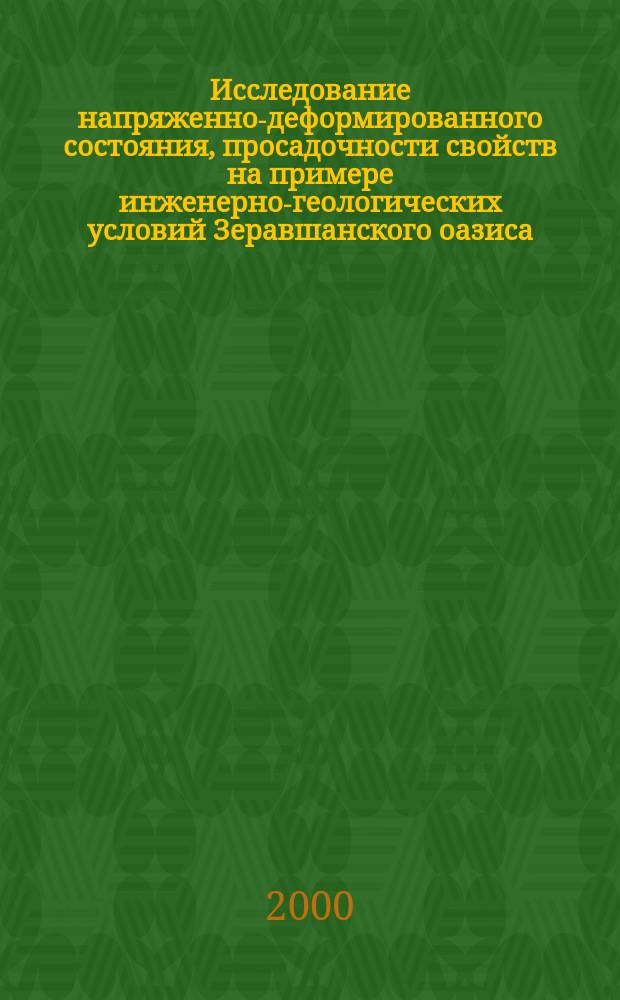 Исследование напряженно-деформированного состояния, просадочности свойств на примере инженерно-геологических условий Зеравшанского оазиса : Автореф. дис. на соиск. учен. степ. д.т.н. : Спец. 01.02.07