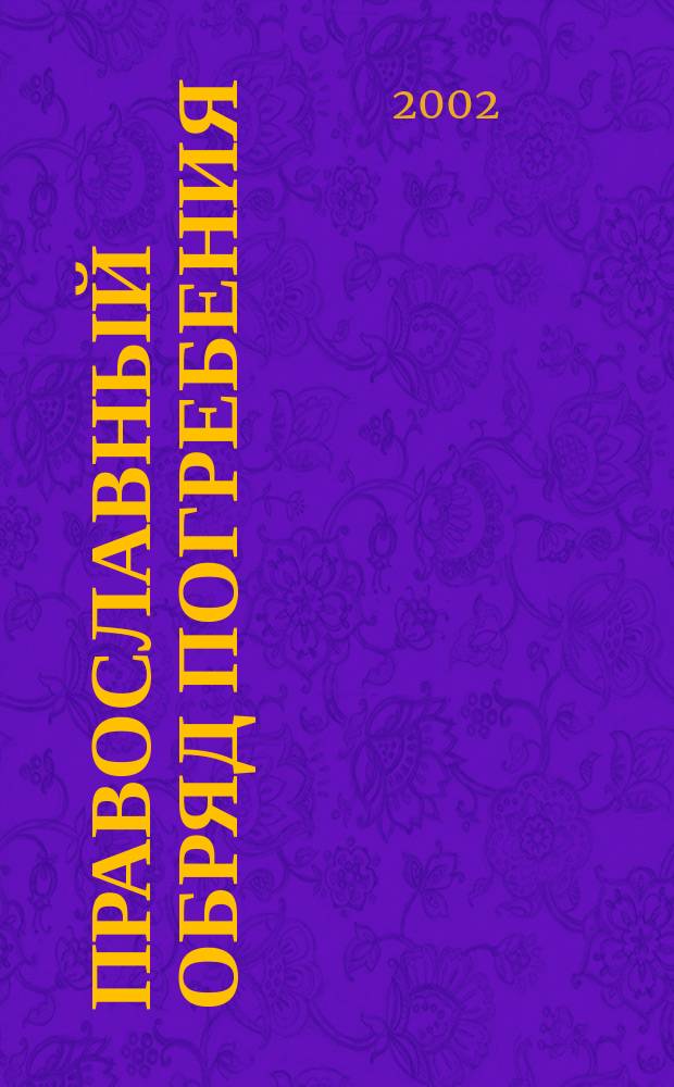 Православный обряд погребения : По учению Правосл. Церкви