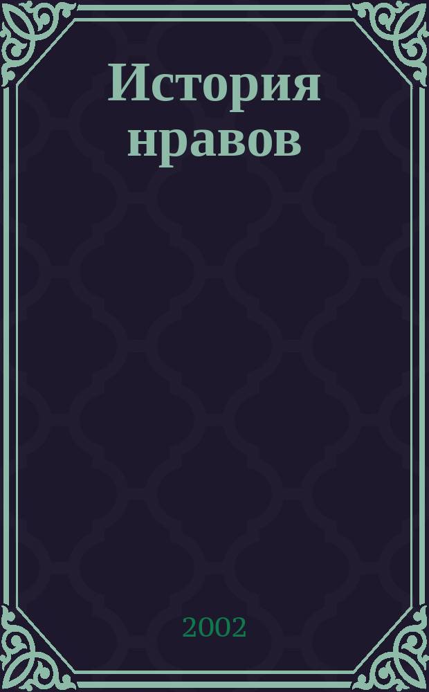 История нравов