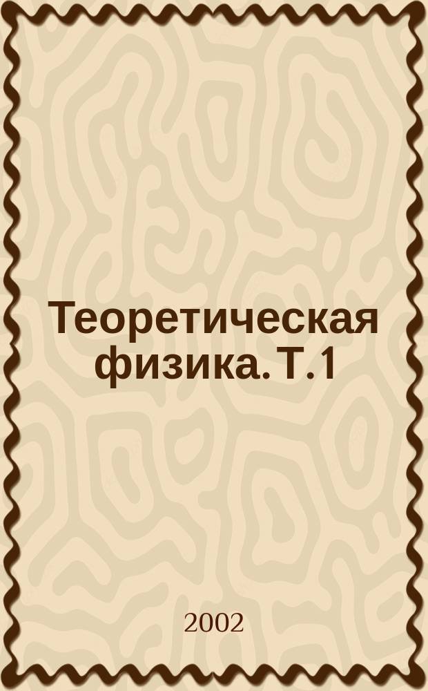 Теоретическая физика. Т. 1 : Механика