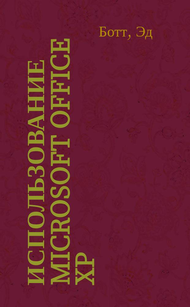 Использование Microsoft Office XP