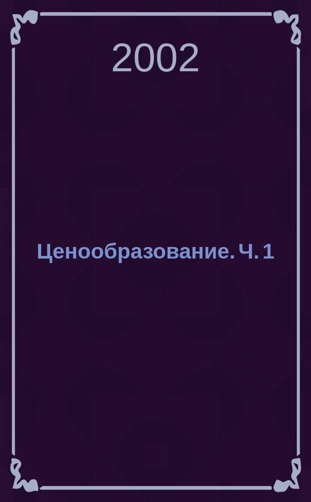 Ценообразование. Ч. 1