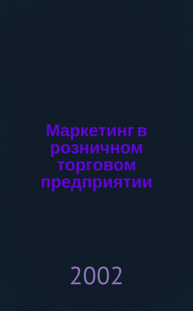 Маркетинг в розничном торговом предприятии