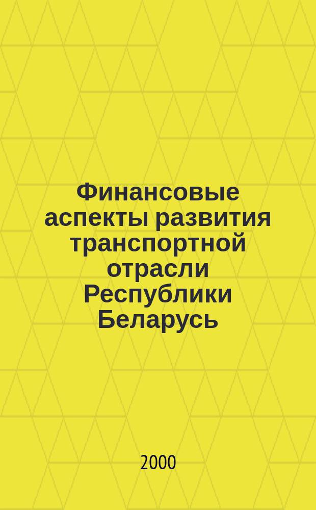 Финансовые аспекты развития транспортной отрасли Республики Беларусь; (На примере Автомоб. трансп.): Автореф. дис. на соиск. учен. степ. к.э.н.: Спец. 08.00.10 / Сокол Д.В.; Белорус. гос. экон. ун-т