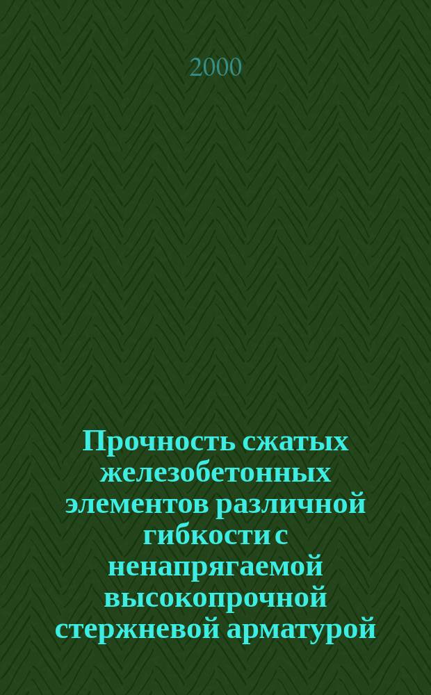 Прочность сжатых железобетонных элементов различной гибкости с ненапрягаемой высокопрочной стержневой арматурой : Автореф. дис. на соиск. учен. степ. к.т.н. : Спец. 05.23.01