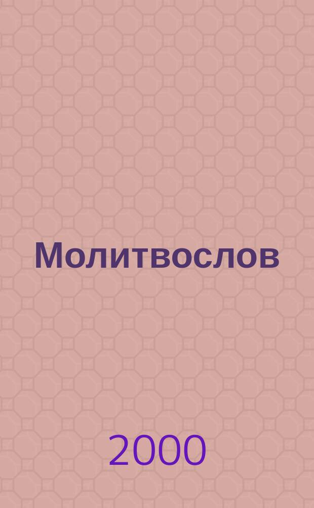Молитвослов