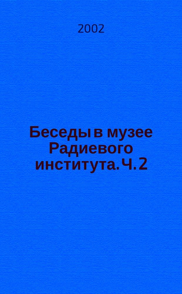 Беседы в музее Радиевого института. Ч. 2