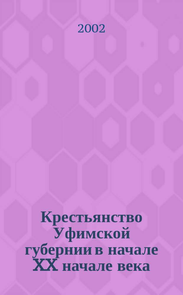 Крестьянство Уфимской губернии в начале XX начале века (1900-1917 гг.): социальная структура, социальные отношения
