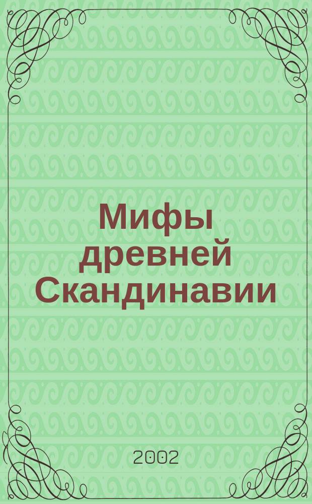 Мифы древней Скандинавии