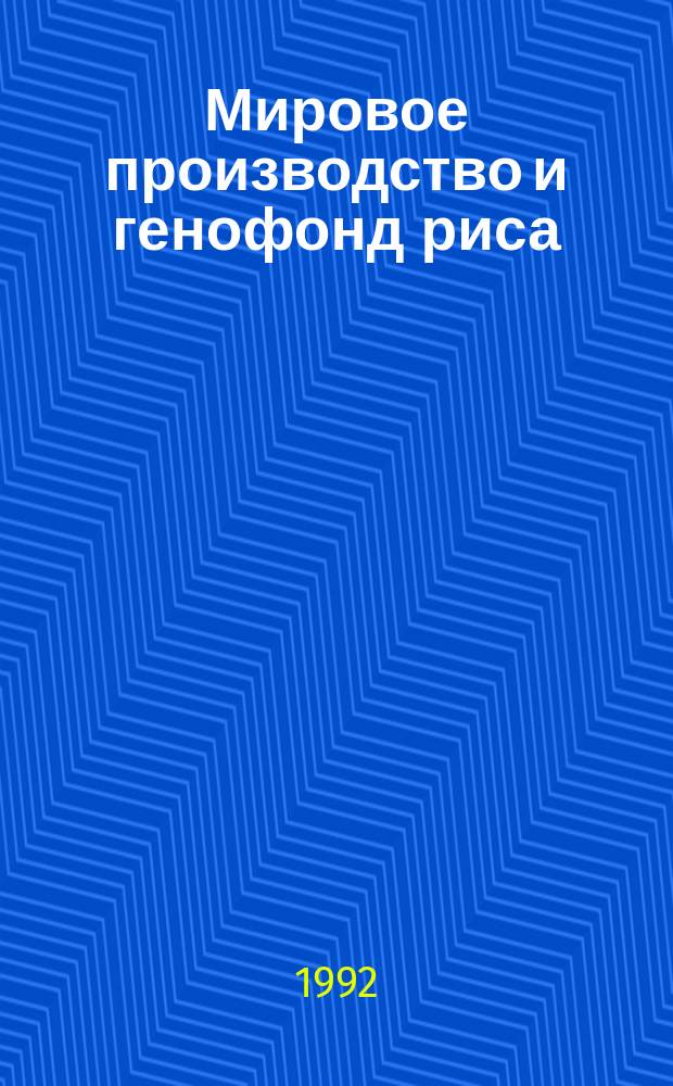 Мировое производство и генофонд риса