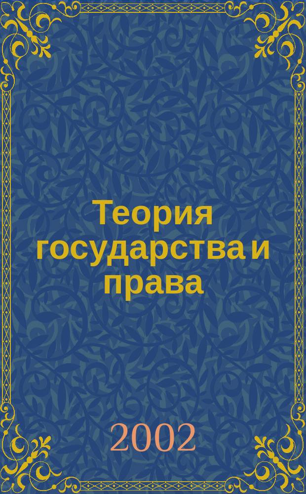 Теория государства и права : Учеб. для студентов вузов, обучающихся по спец. "Юриспруденция"