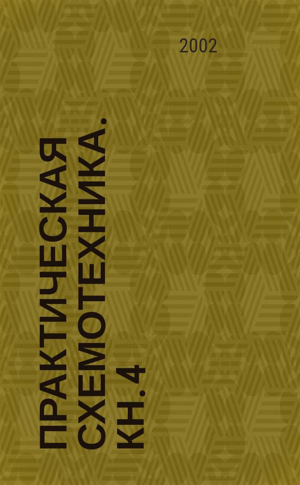 Практическая схемотехника. Кн. 4 : Контроль и защита источников питания