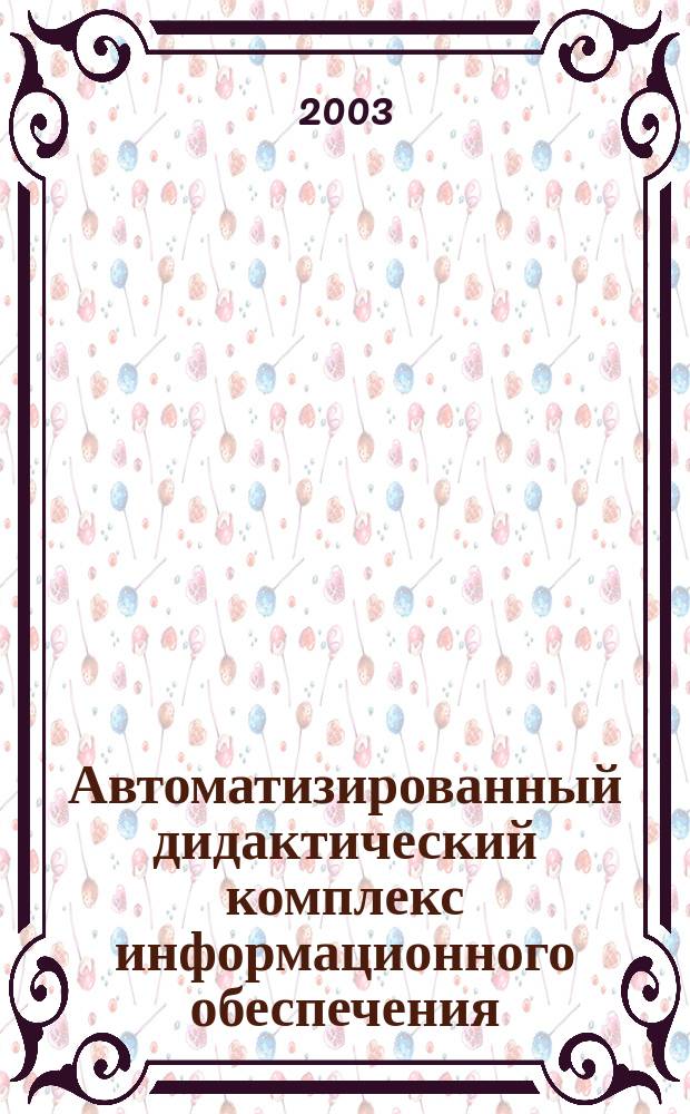 Автоматизированный дидактический комплекс информационного обеспечения : Учеб. пособие для юрид. фак. : В 4 ч.