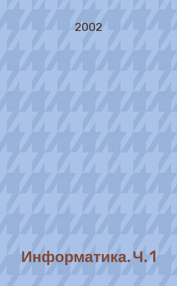 Информатика. Ч. 1