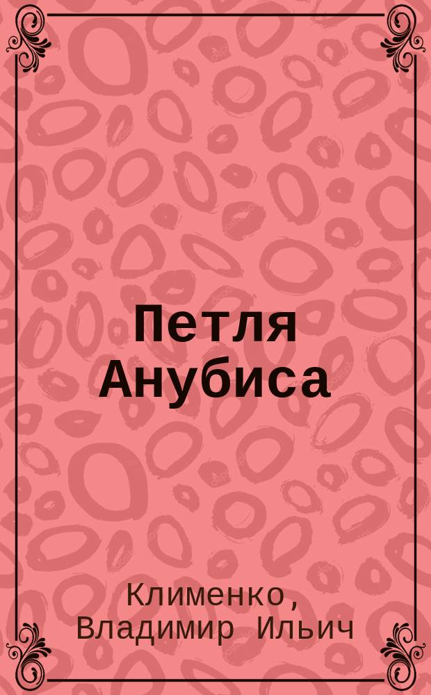 Петля Анубиса : Повесть