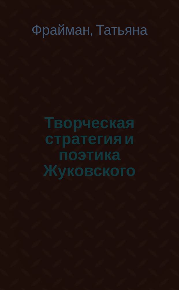 Творческая стратегия и поэтика Жуковского (1800 - первая половина 1820-х годов)