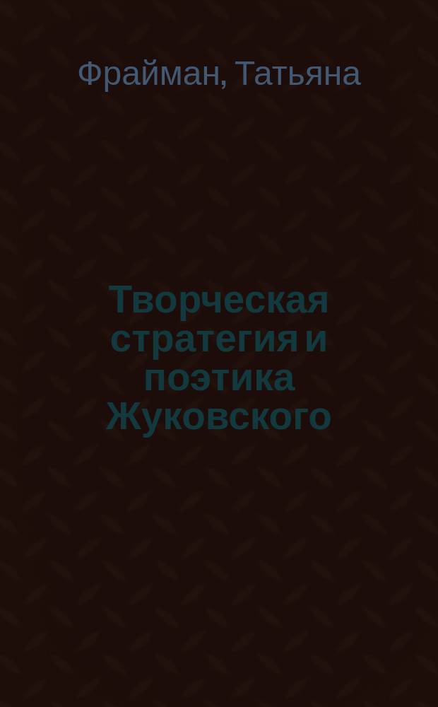 Творческая стратегия и поэтика Жуковского (1800 - первая половина 1820-х годов)