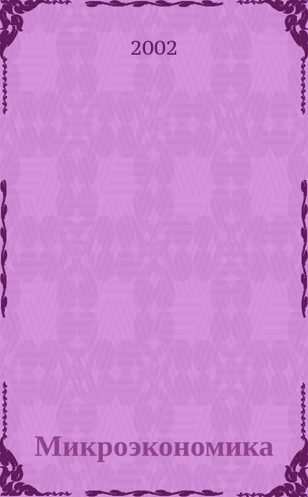 Микроэкономика : Учеб. пособие по курсу<Макроэкономика> по направлениям<Экономика> и<Менеджмент>