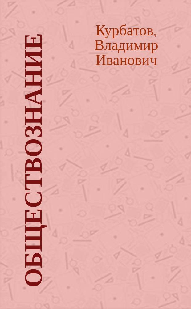 Обществознание : Учеб. пособие : Для студентов учреждений сред. проф. образования