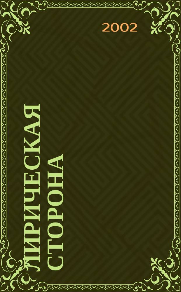 Лирическая сторона : Стихи, песни, миниатюры, частушки, гороскопы, басни, шутки