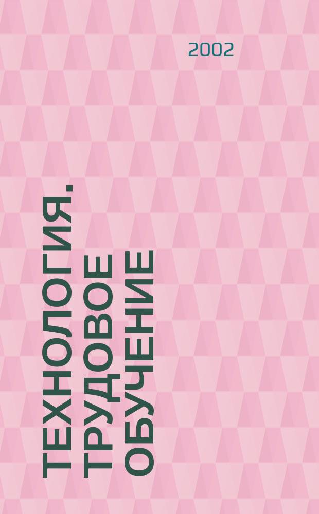 Технология. Трудовое обучение : 1-4-е кл. 5-11-е кл