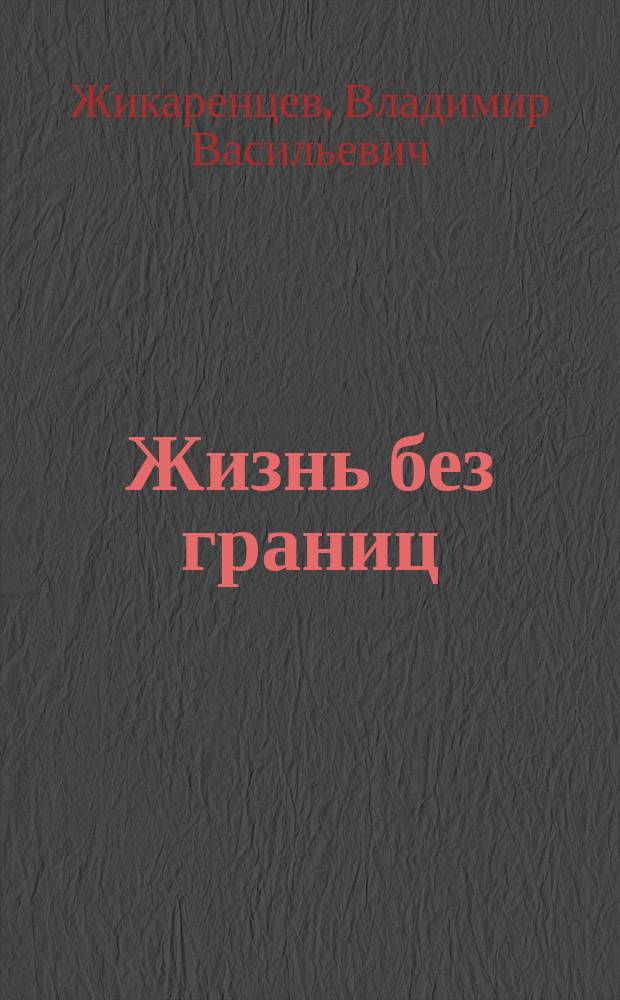 Жизнь без границ : Концентрация. Медитация : Обретение внутр. силы