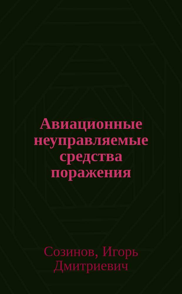 Авиационные неуправляемые средства поражения : Учеб. пособие по курсу "Эксплуатация и ремонт авиац. вооружения" : Для воен. каф., проводящих подгот. студентов по спец. ВВС