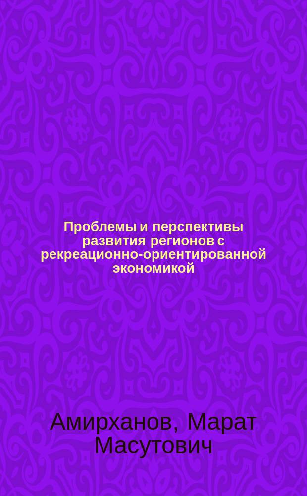 Проблемы и перспективы развития регионов с рекреационно-ориентированной экономикой : Автореф. дис. на соиск. учен. степ. д.э.н. : Спец. 08.00.05