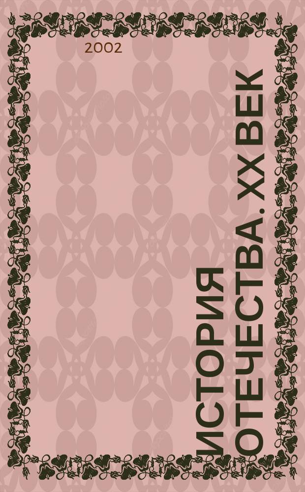 История Отечества. XX век : Учеб. для 9 кл. основной шк