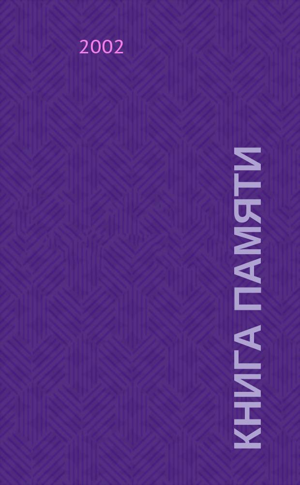 Книга памяти : Рос. Федерация, Челяб. обл., Увел. р-н