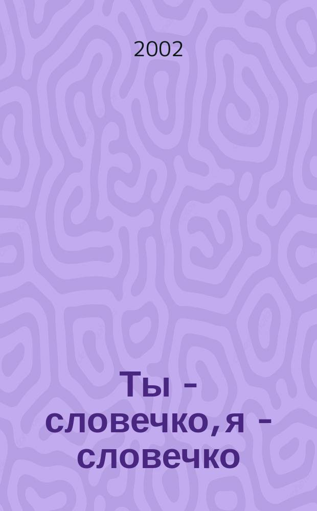 Ты - словечко, я - словечко : Пособие для дошкольников : Учеб.-тетр. по риторике для детей 5-6 лет
