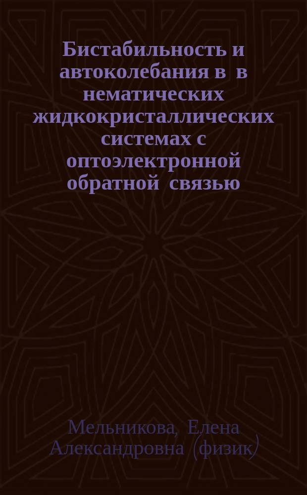 Бистабильность и автоколебания в в нематических жидкокристаллических системах с оптоэлектронной обратной связью : Автореф. дис. на соиск. учен. степ. к.ф.-м.н. : Спец. 01.04.05
