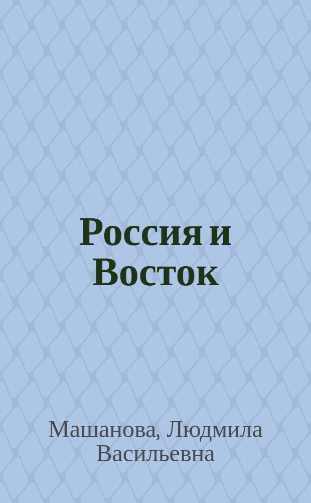 Россия и Восток: контакты, взаимодействия (IX-XVII вв.)