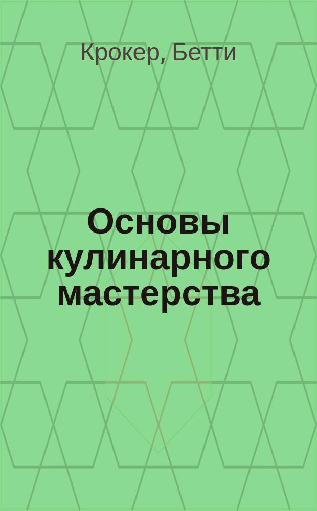 Основы кулинарного мастерства : Азбука для будущих профессионалов : Перевод