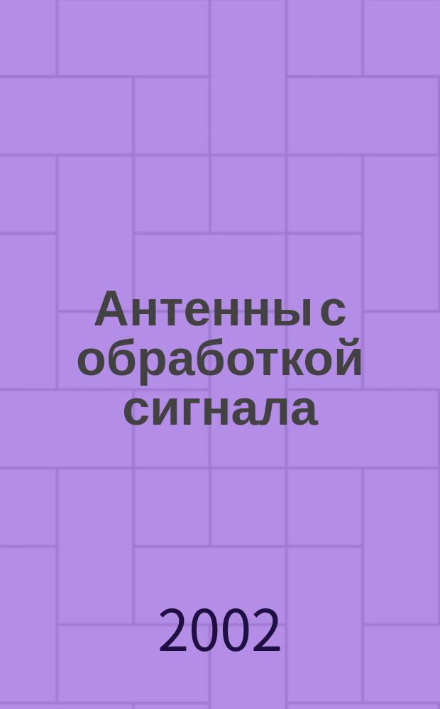 Антенны с обработкой сигнала : Учеб. пособие для студентов вузов, обучающихся по направлению подгот. диплом. спец. 654200 "Радиотехника", Дисциплина: Устройства СВЧ и Антенны