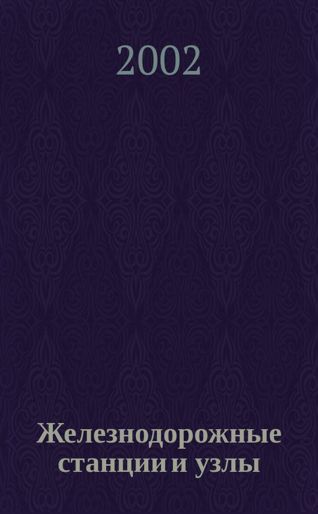 Железнодорожные станции и узлы : Курс лекций
