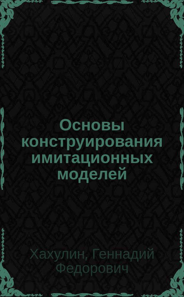 Основы конструирования имитационных моделей : Учеб. пособие для студентов техн. вузов