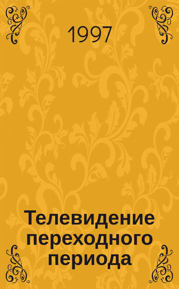 Телевидение переходного периода : (тенденции и проблемы реформирования в условиях информационного рынка) : Автореф. дис. на соиск. учен. степ. д.филол.н. : Спец. 10.01.10
