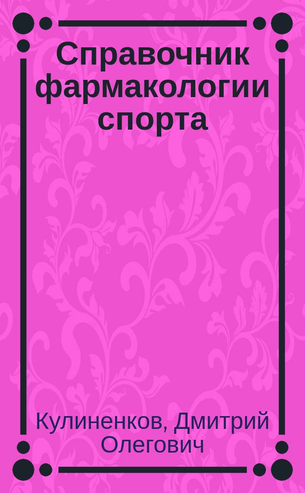 Справочник фармакологии спорта : Лекарств. препараты спорта : Справ. пособие