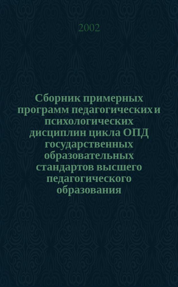 Сборник примерных программ педагогических и психологических дисциплин цикла ОПД государственных образовательных стандартов высшего педагогического образования