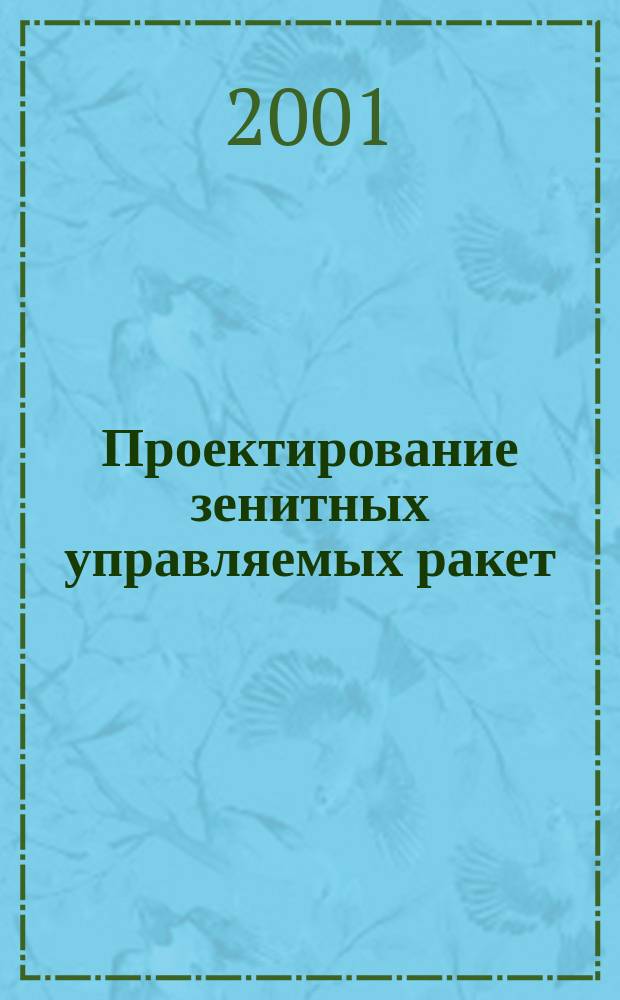 Проектирование зенитных управляемых ракет : Учеб. для вузов