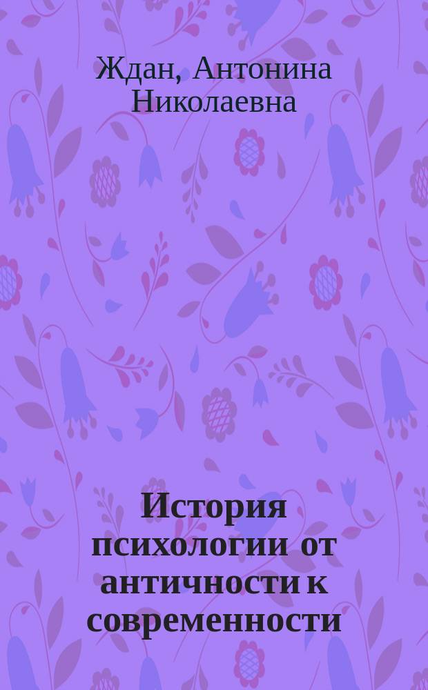 История психологии от античности к современности : Учеб. для студентов психол. спец. вузов