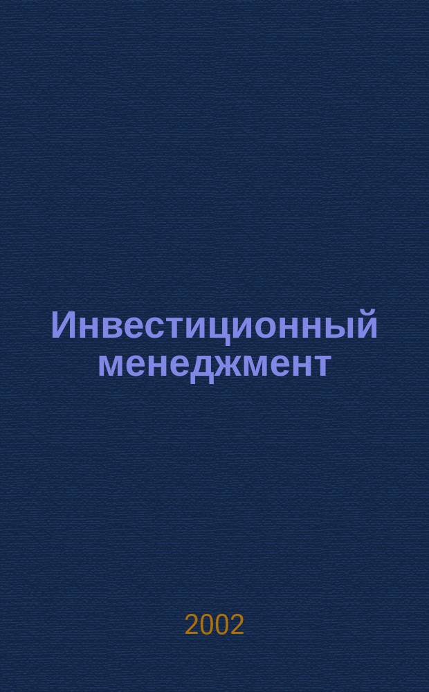 Инвестиционный менеджмент : Учеб. пособие для вузов