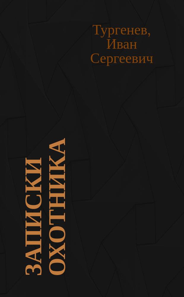 Записки охотника : Роман. Повести. Рассказы. Стихотворения в прозе