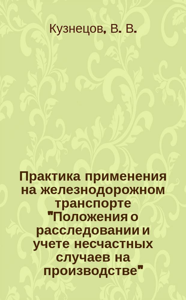 Практика применения на железнодорожном транспорте "Положения о расследовании и учете несчастных случаев на производстве", утвержденного Постановлением Правительства Российской Федерации от 11.03.99 г. N 279 : Учеб. пособие