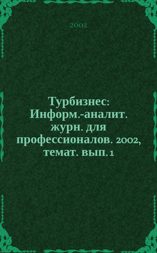 Турбизнес : Информ.-аналит. журн. для профессионалов. 2002, темат. вып. [1] : Скандинавия. Балтия